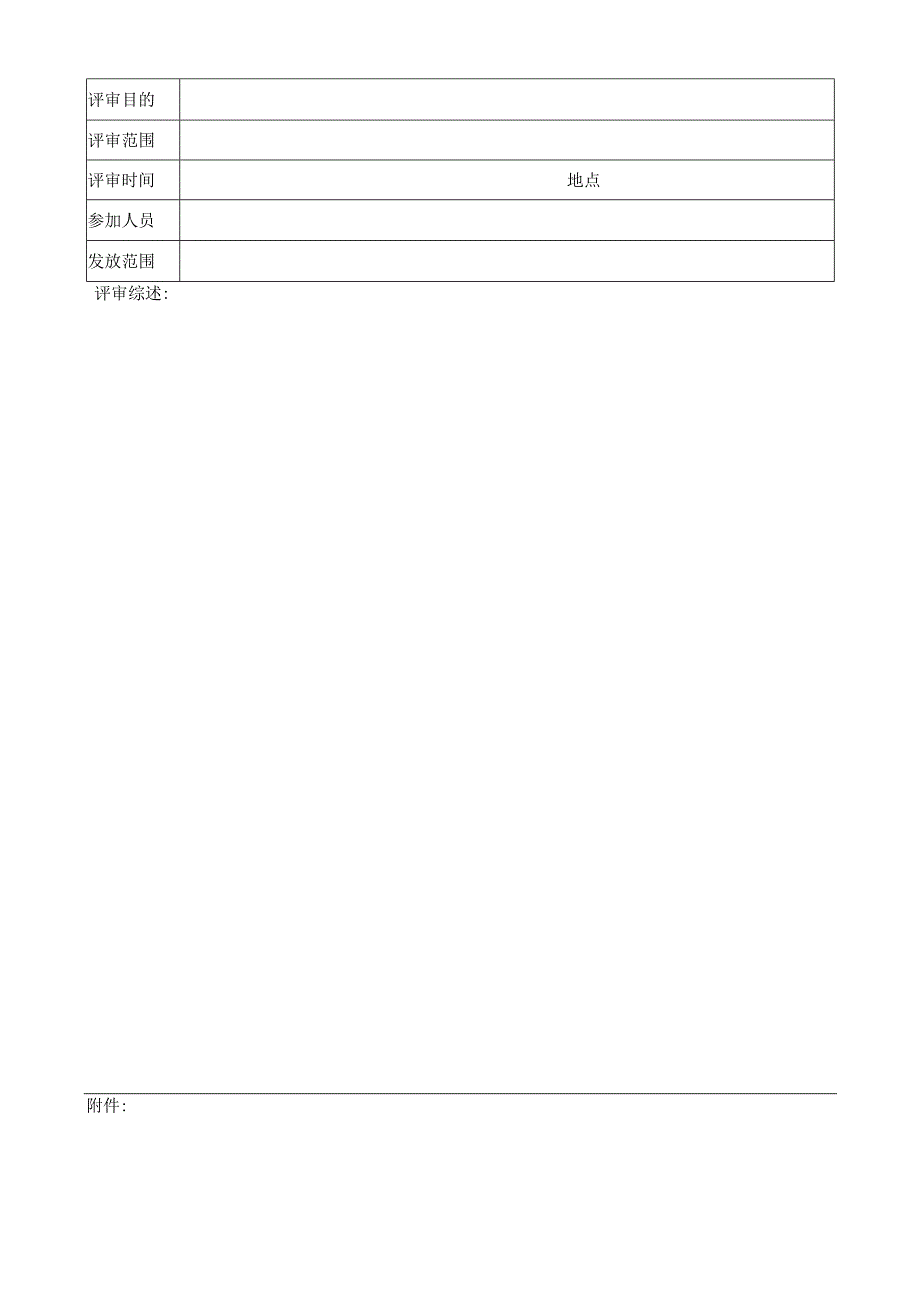 管理评审报告-018.docx_第1页