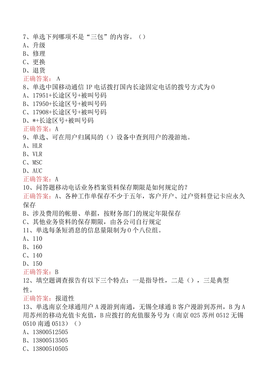 电信业务技能考试：初级电信营销员考试题库（最新版）.docx_第2页