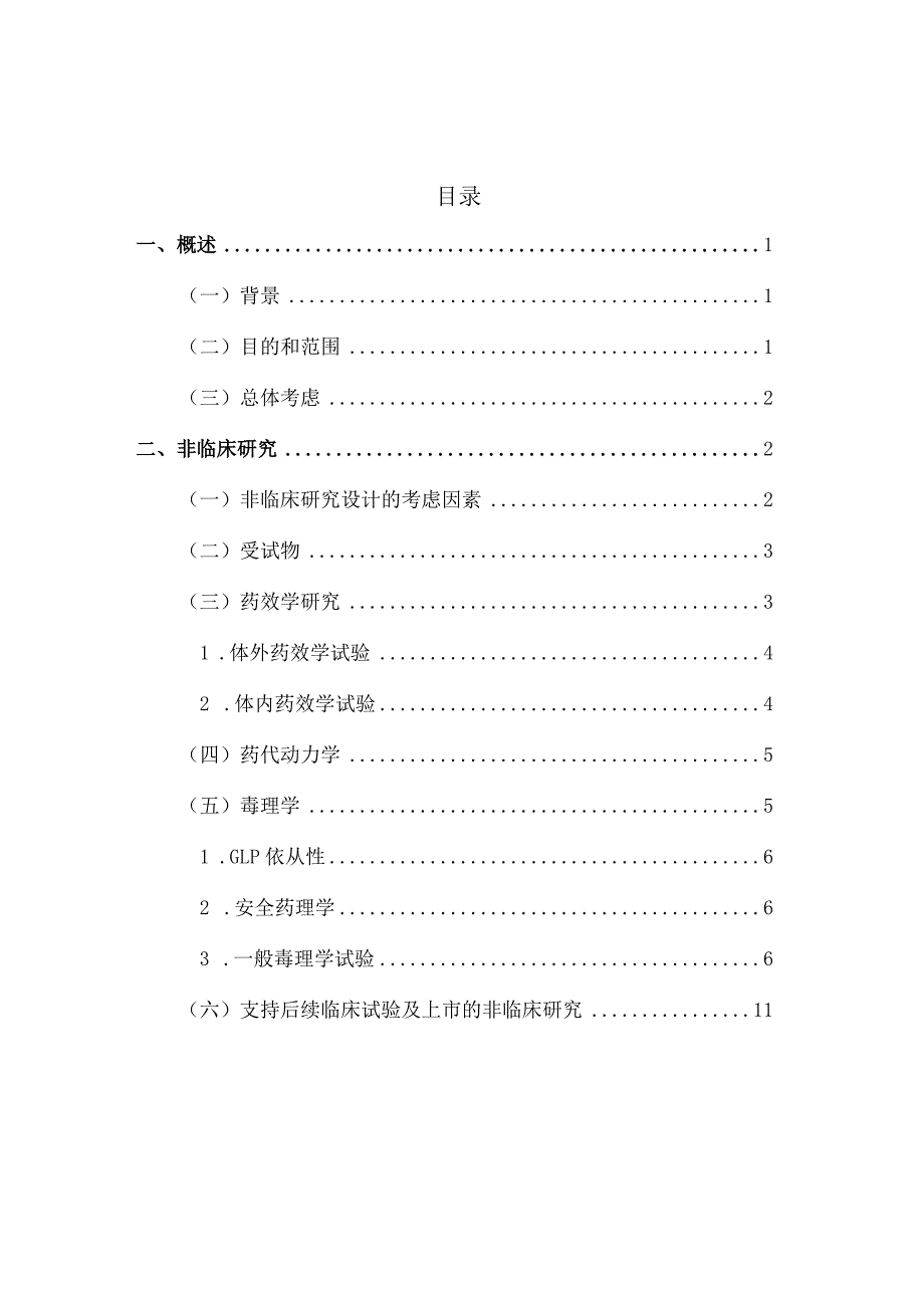 罕见病酶替代疗法药物非临床研究指导原则（试行）2024.docx_第2页