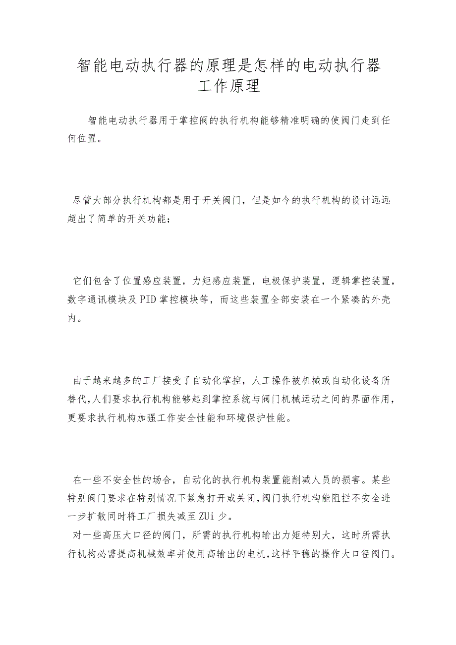 智能电动执行器的原理是怎样的电动执行器工作原理.docx_第1页