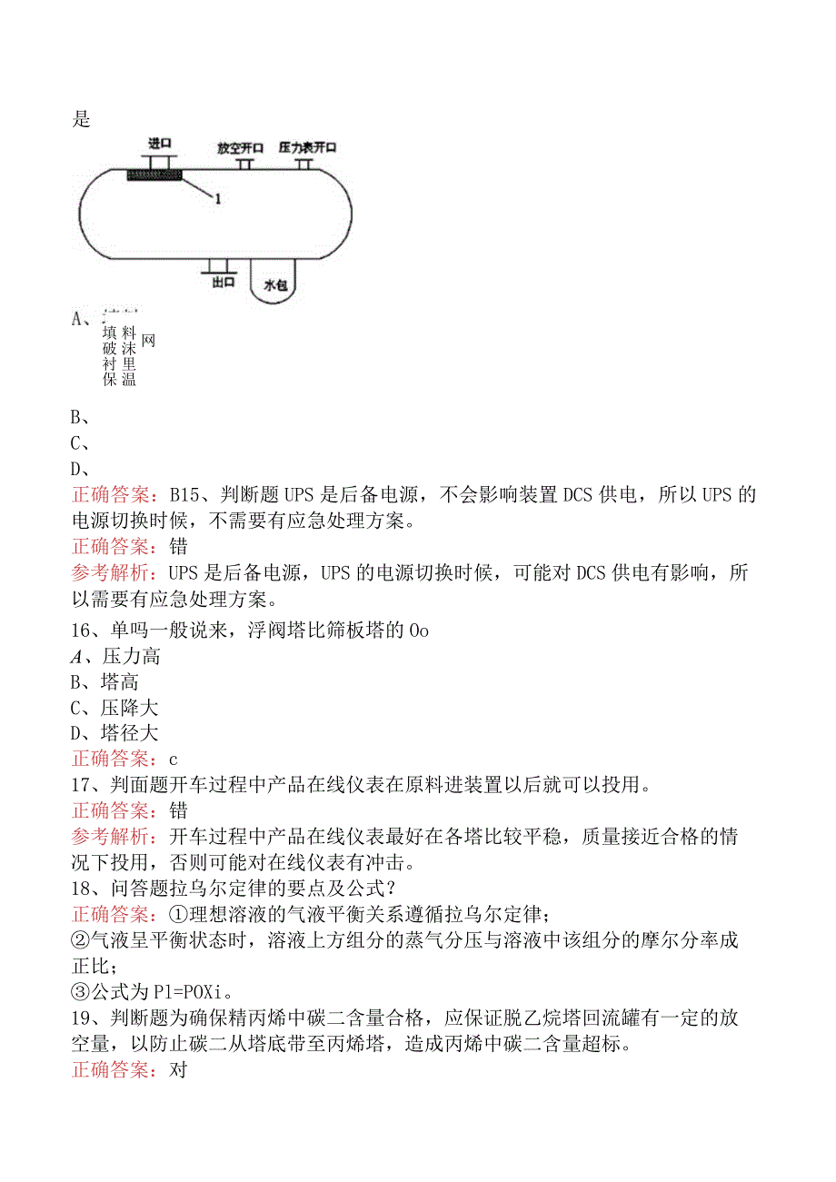 气体分馏装置操作工：中级气体分馏装置操作工（强化练习）.docx_第3页