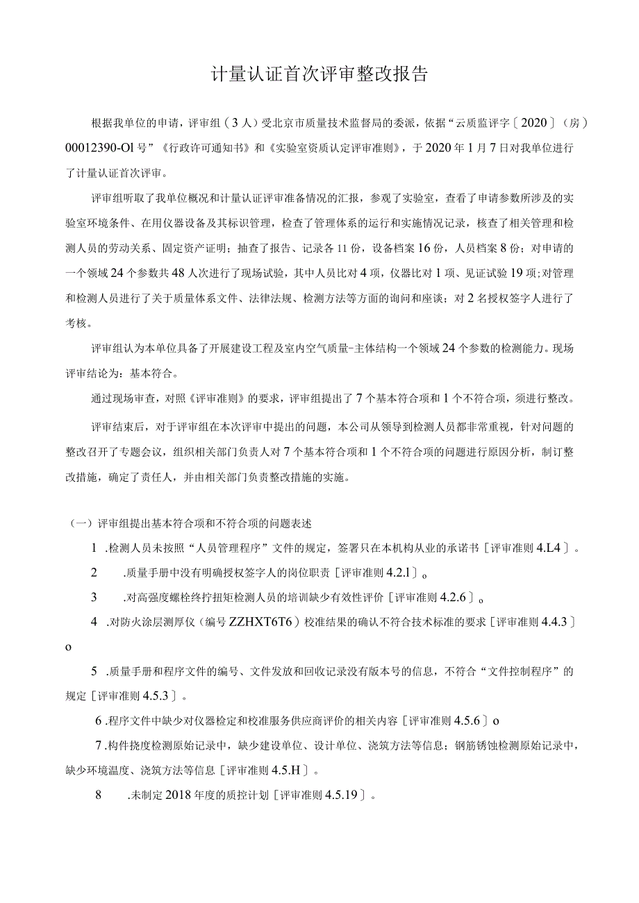 检验检测机构整改报告.docx_第2页