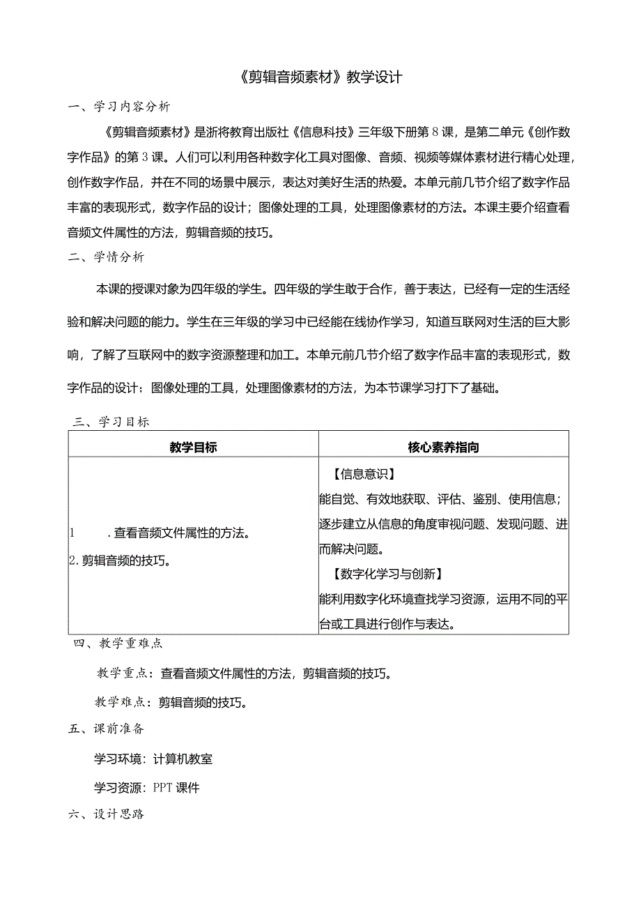 第8课剪辑音频素材教学设计三下信息科技浙教版.docx_第1页