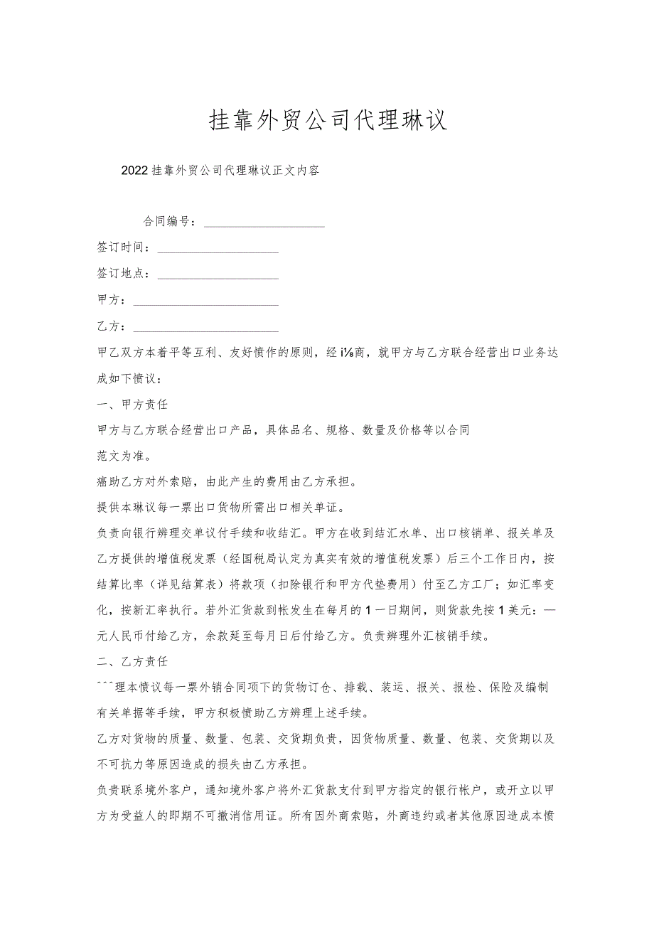 挂靠外贸公司代理协议.docx_第1页