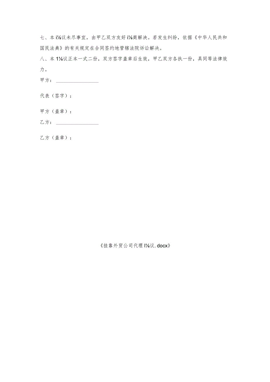 挂靠外贸公司代理协议.docx_第3页
