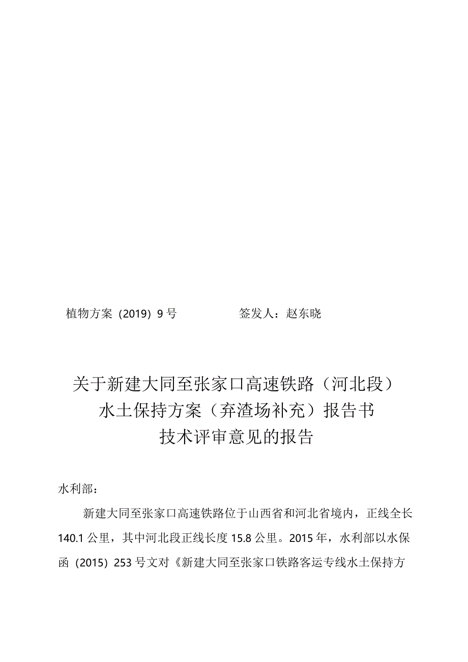 新建大同至张家口高速铁路（河北段）水土保持方案（弃渣场补充）技术评审意见.docx_第1页