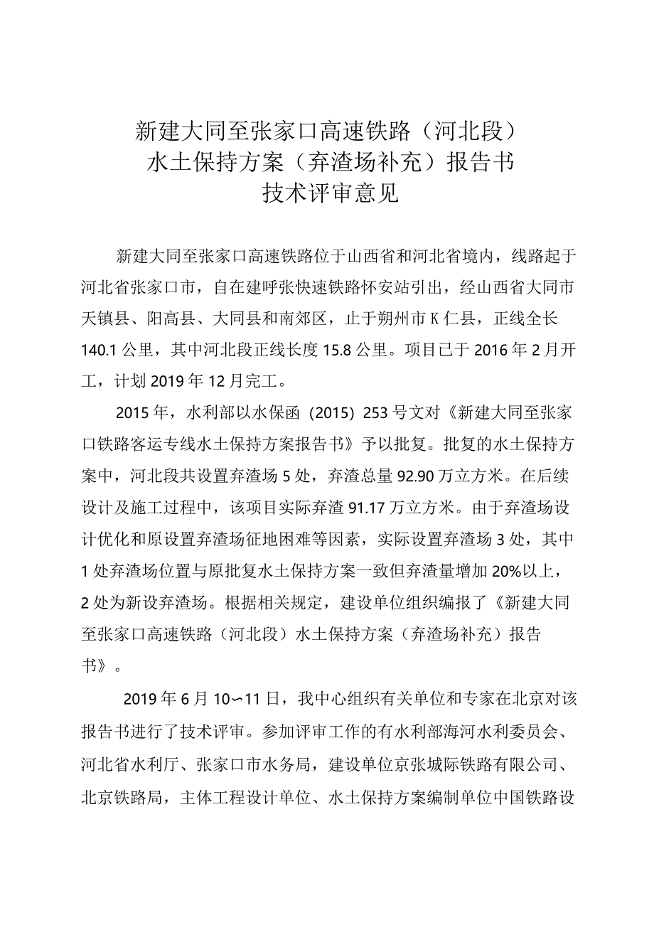 新建大同至张家口高速铁路（河北段）水土保持方案（弃渣场补充）技术评审意见.docx_第3页