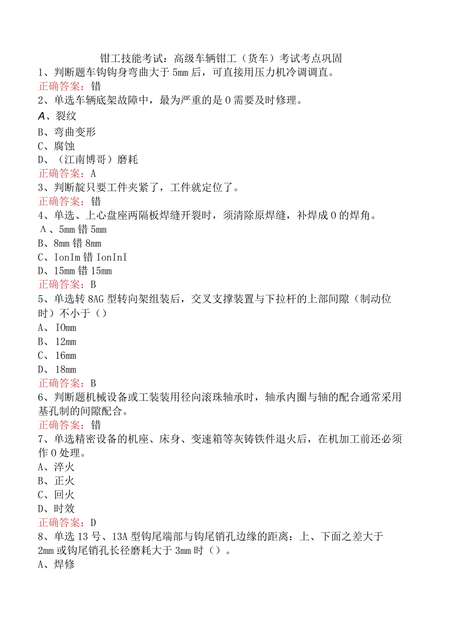 钳工技能考试：高级车辆钳工(货车)考试考点巩固.docx_第1页