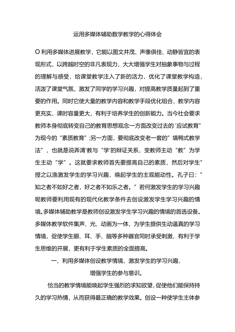 运用多媒体辅助教学的心得体会.docx_第1页