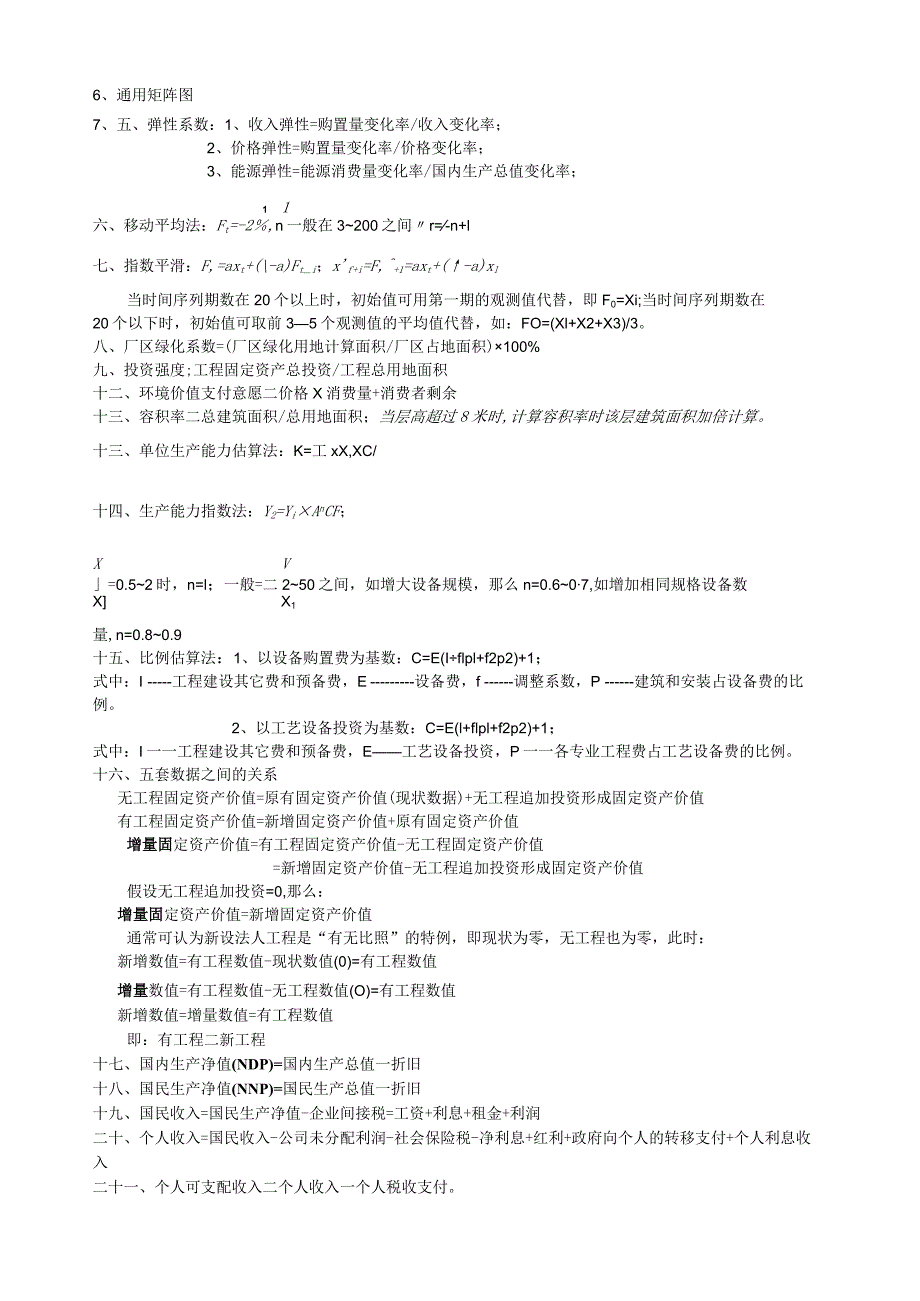 注册咨询工程师实务公式.docx_第2页