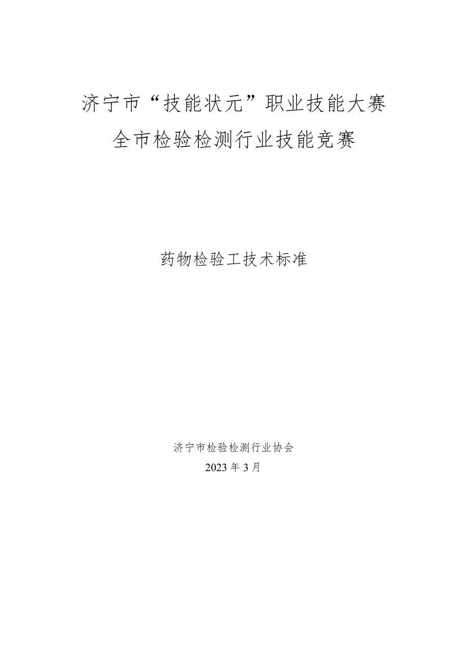 济宁市“技能状元”职业技能大赛全市检验检测行业技能竞赛药物检验工技术标准.docx_第1页