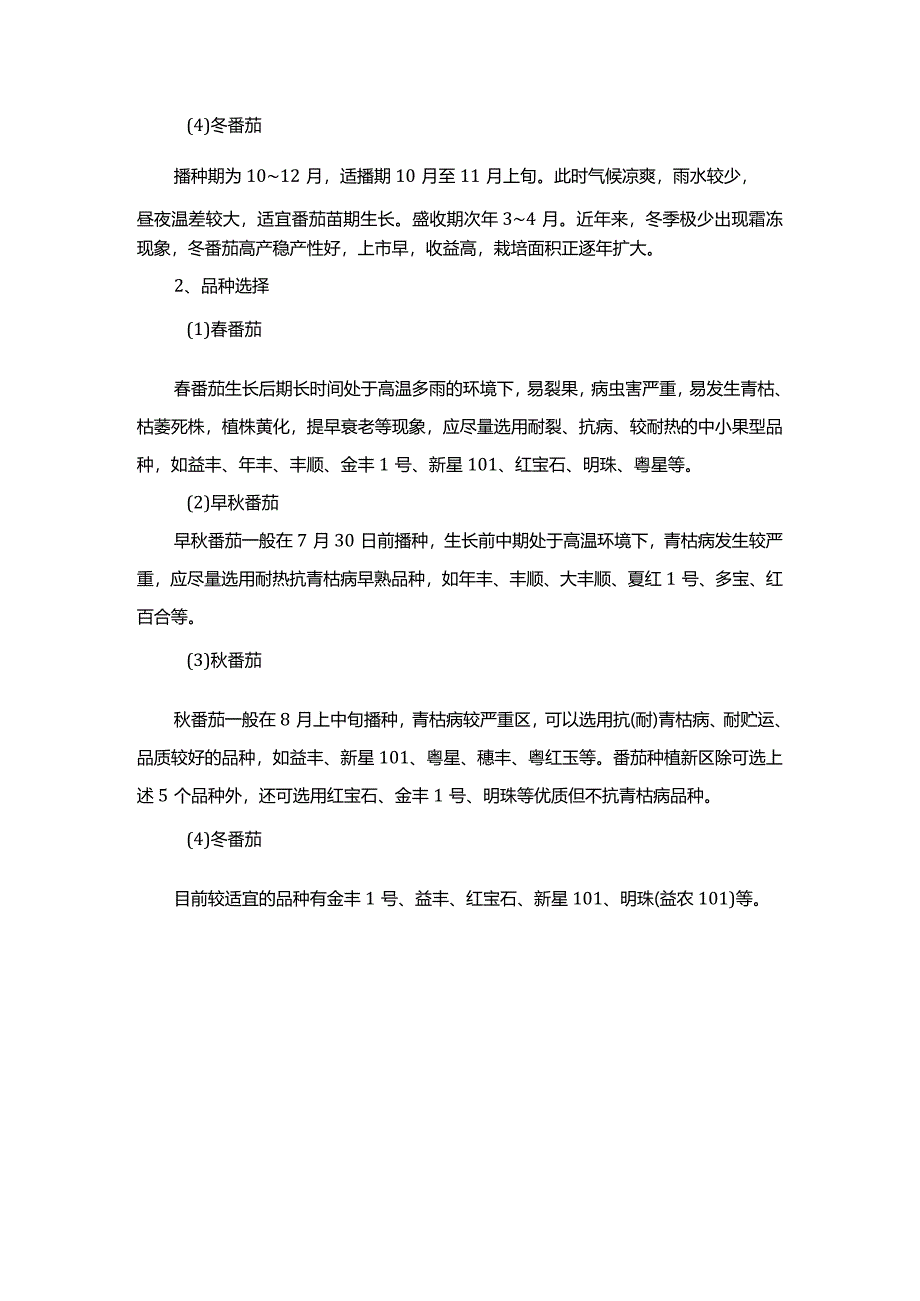 番茄栽培季节及品种选择.docx_第2页