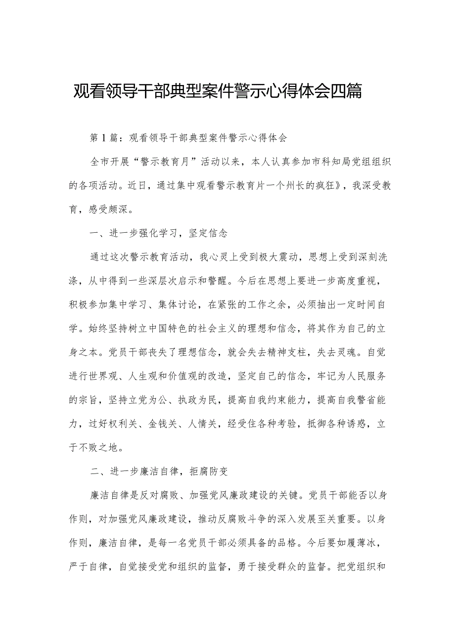 观看领导干部典型案件警示心得体会四篇.docx_第1页