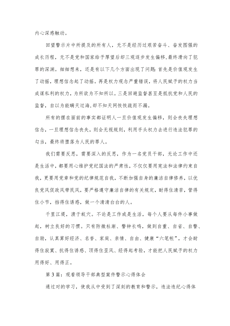 观看领导干部典型案件警示心得体会四篇.docx_第3页