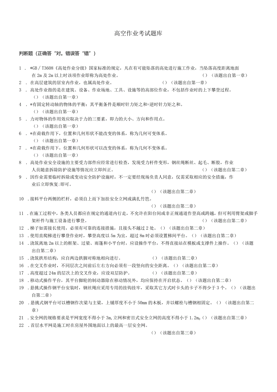 高空作业考试题库(附答案).docx_第1页