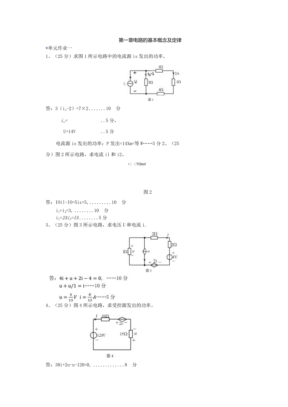 电路SPOC-第一章-作业参考答案及评分标准.docx_第1页