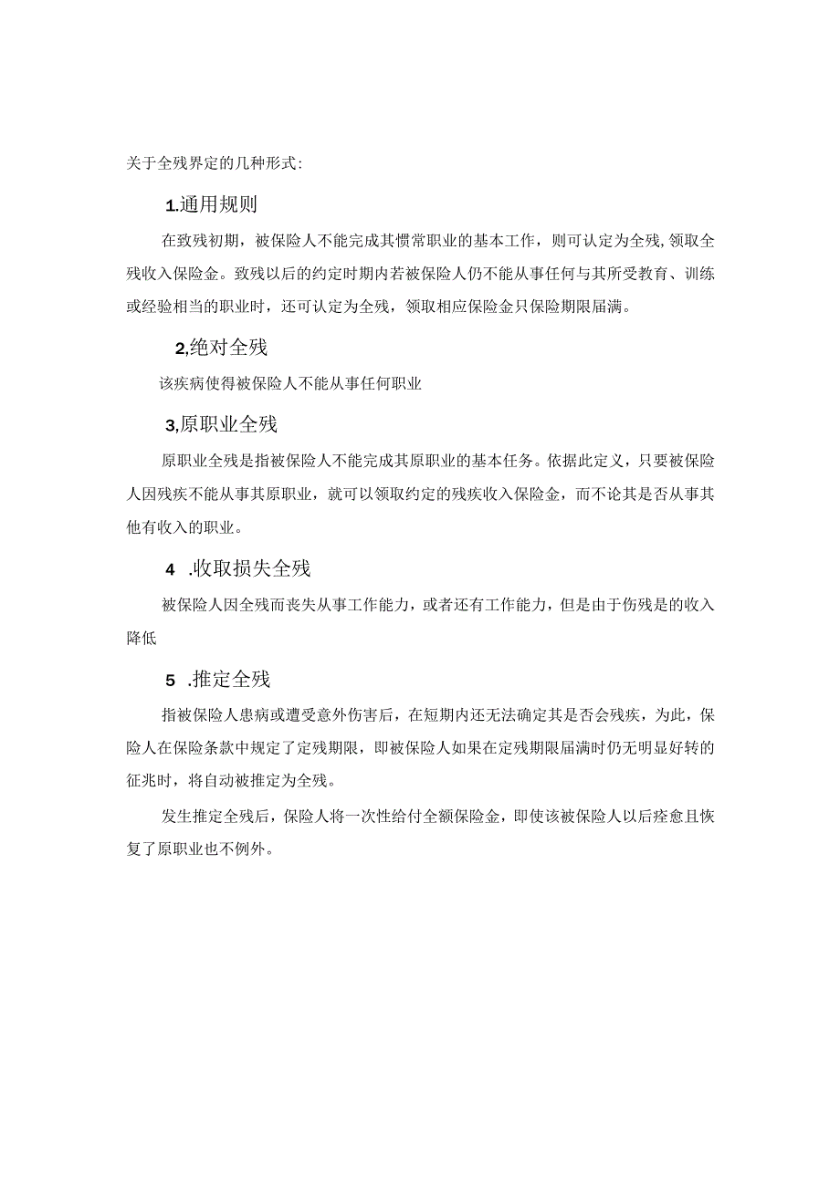 知识点8全残【第八章：失能收入】.docx_第1页