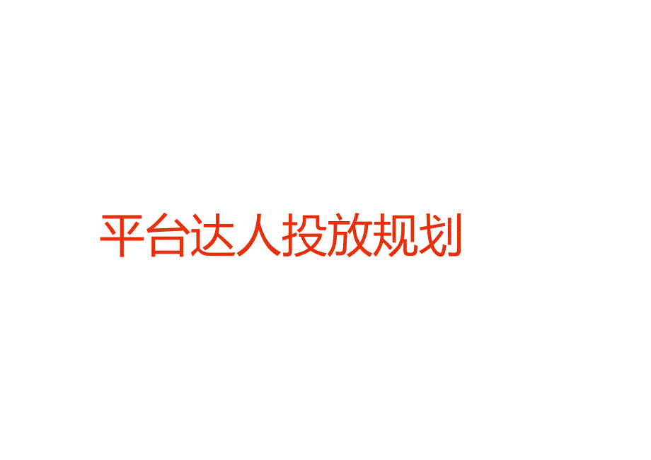 营销策划-金丝猴抖音平台达人投放规划【休闲零食】.docx_第1页