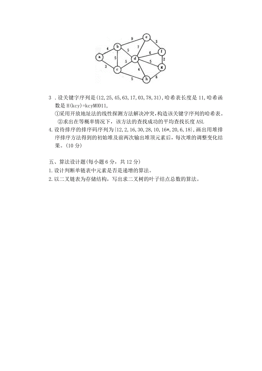 江西财经大学数据结构A罗翠兰.docx_第3页