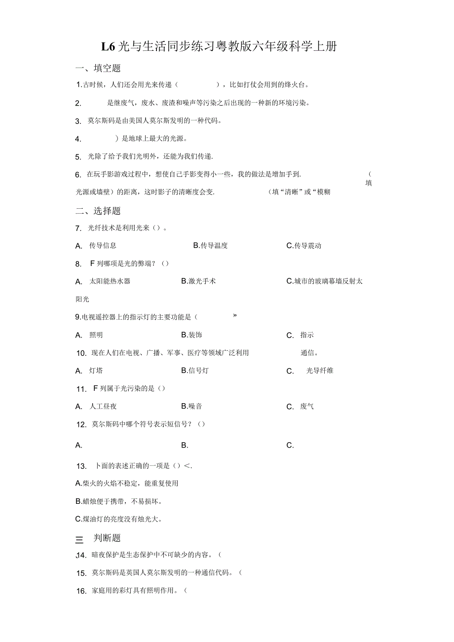 粤教版科学六年级上册1-6光与生活练习.docx_第1页