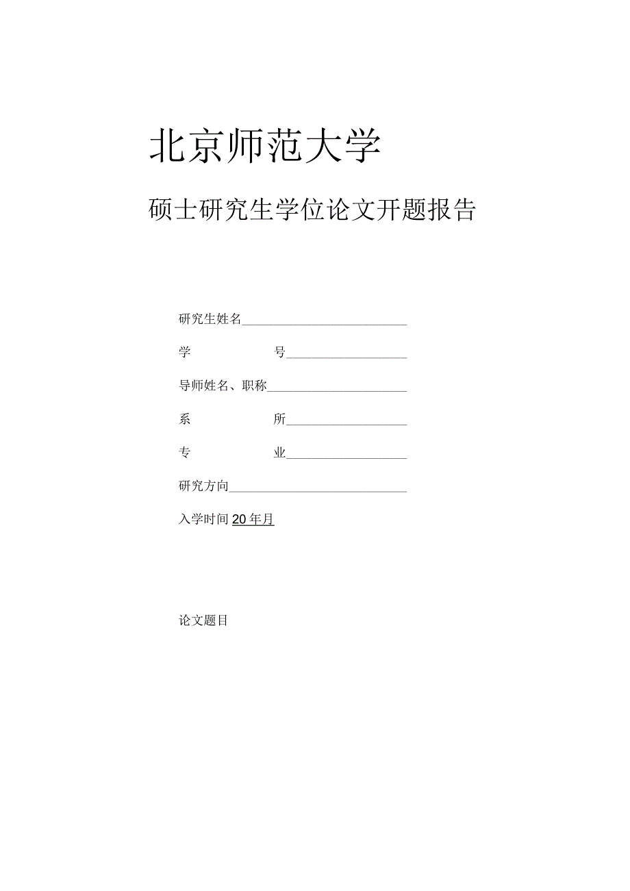 硕士研究生学位论文开题报告【模板】.docx_第1页