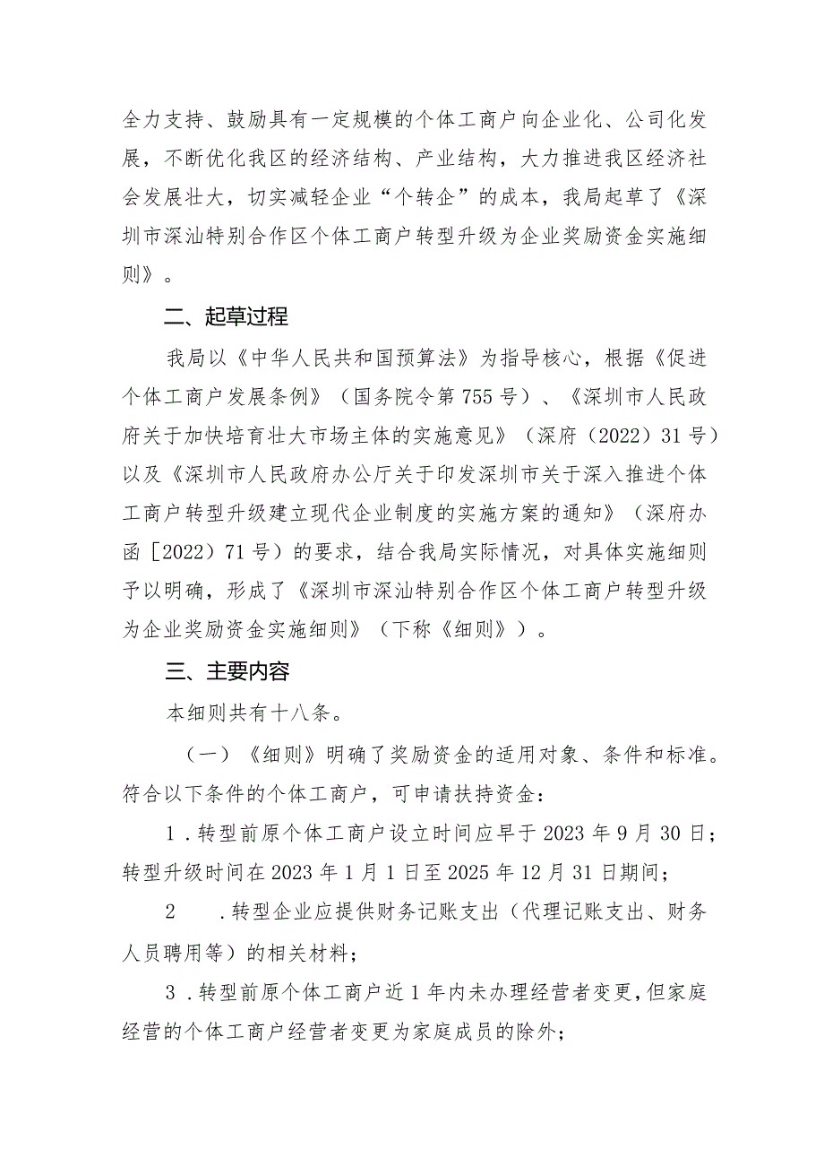 深圳市深汕特别合作区个体工商户转型升级为企业奖励资金实施细则（征求意见稿）起草说明.docx_第2页