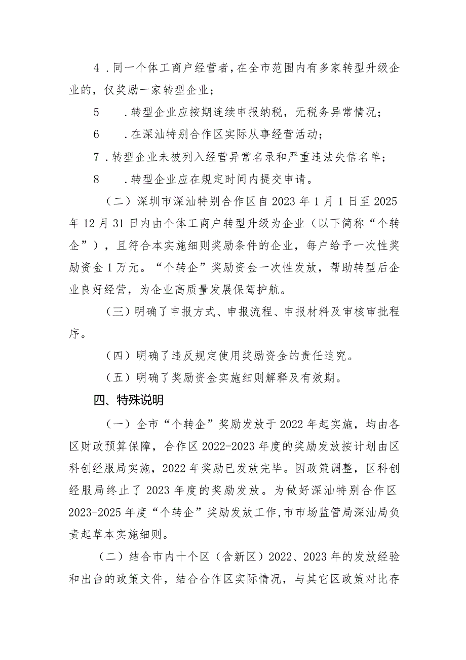 深圳市深汕特别合作区个体工商户转型升级为企业奖励资金实施细则（征求意见稿）起草说明.docx_第3页