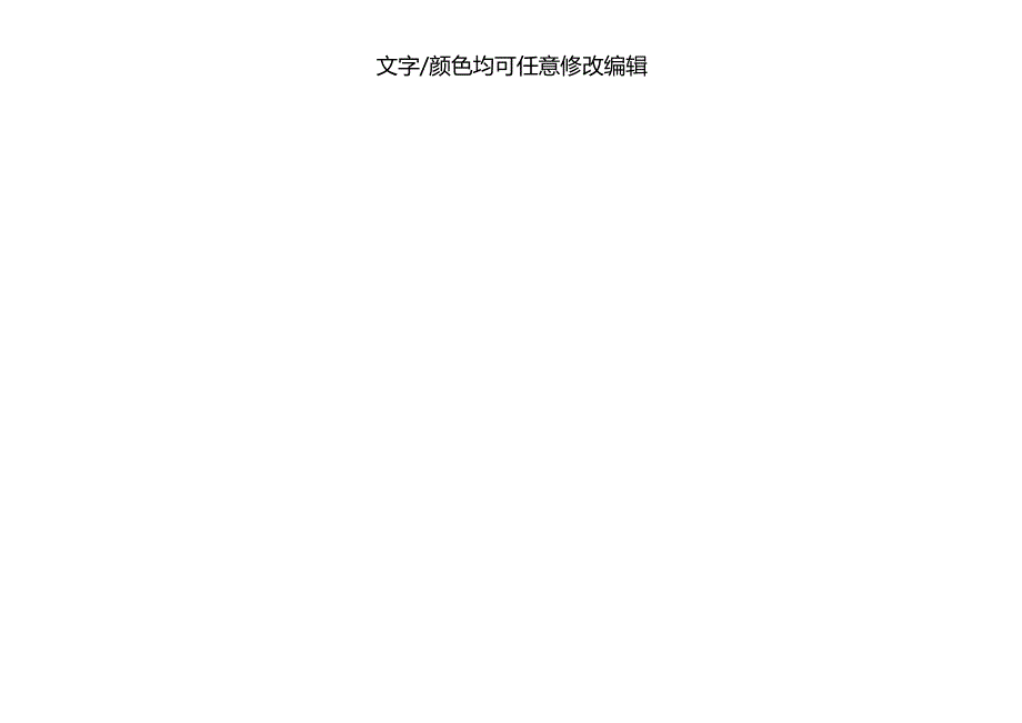 组织架构图(企业公司行政人事管理)模板二.docx_第2页