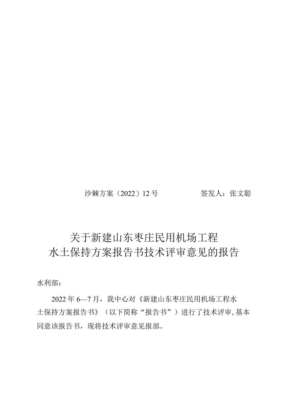 新建山东枣庄民用机场工程水土保持方案技术评审意见.docx_第1页