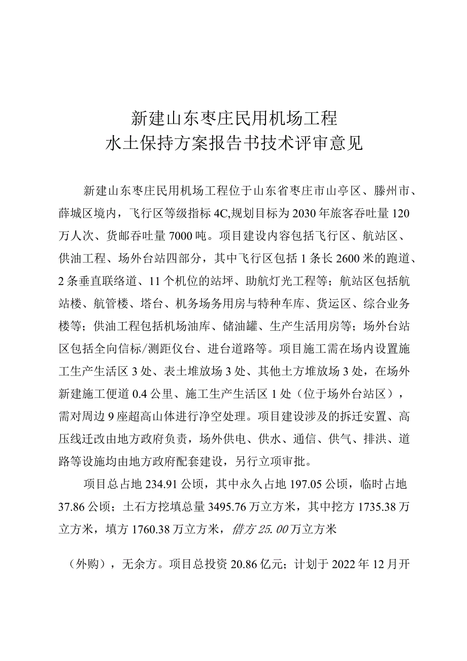 新建山东枣庄民用机场工程水土保持方案技术评审意见.docx_第3页