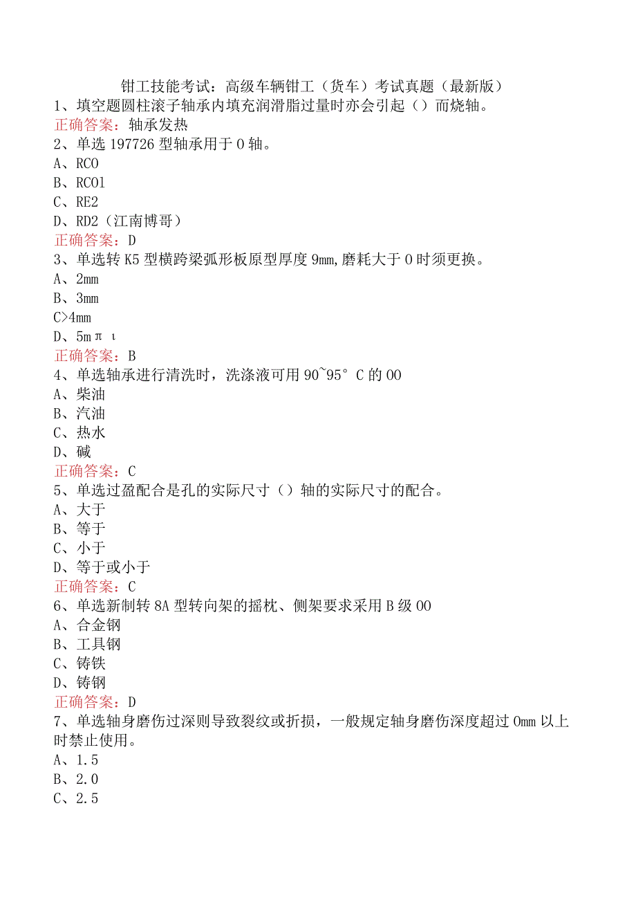 钳工技能考试：高级车辆钳工(货车)考试真题（最新版）.docx_第1页