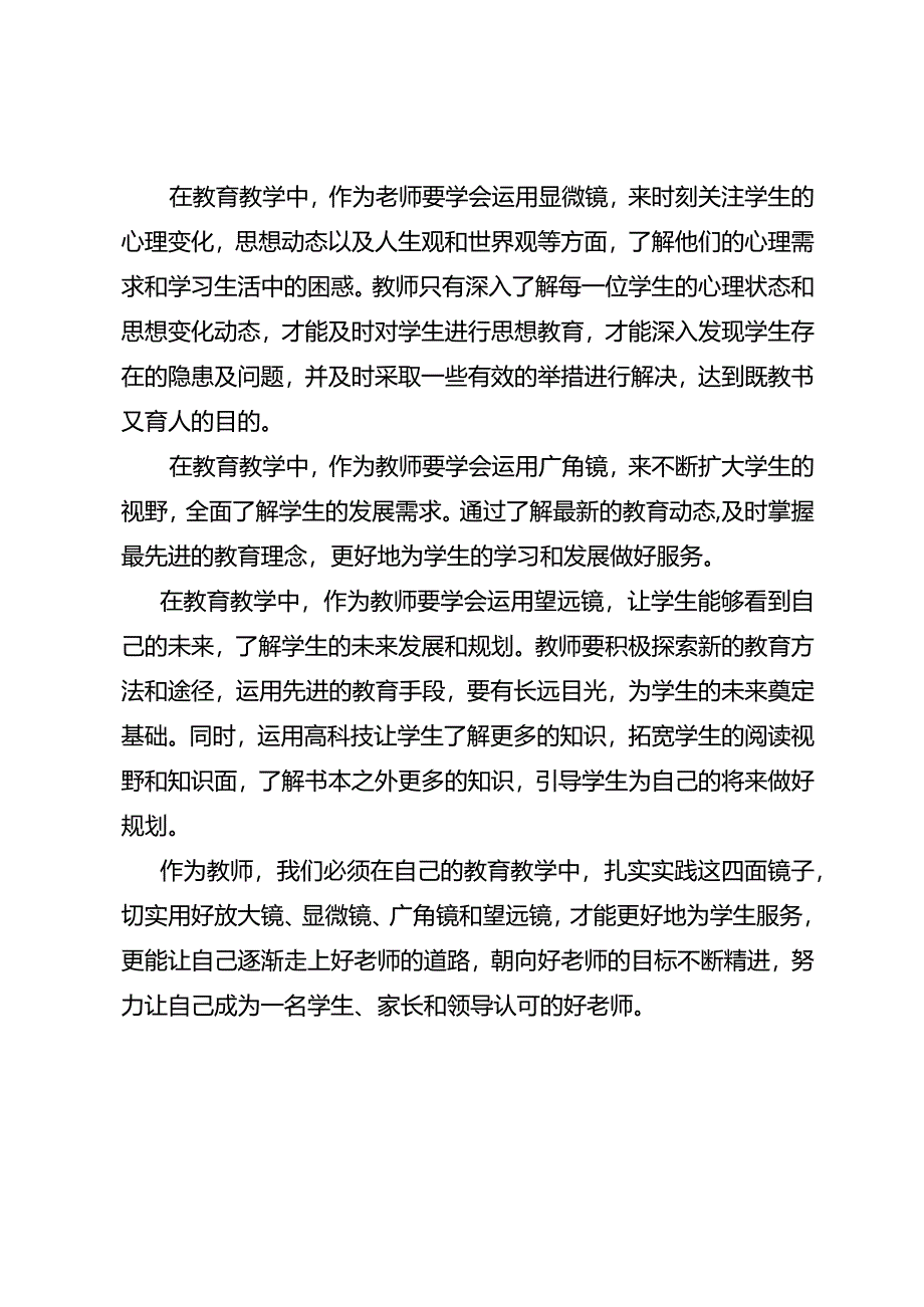 践行好“四面镜子”向好老师精进.docx_第2页