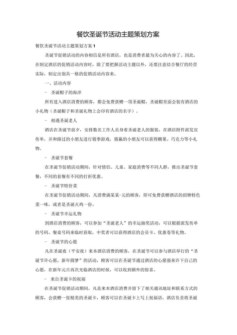 餐饮圣诞节活动主题策划方案.docx_第1页