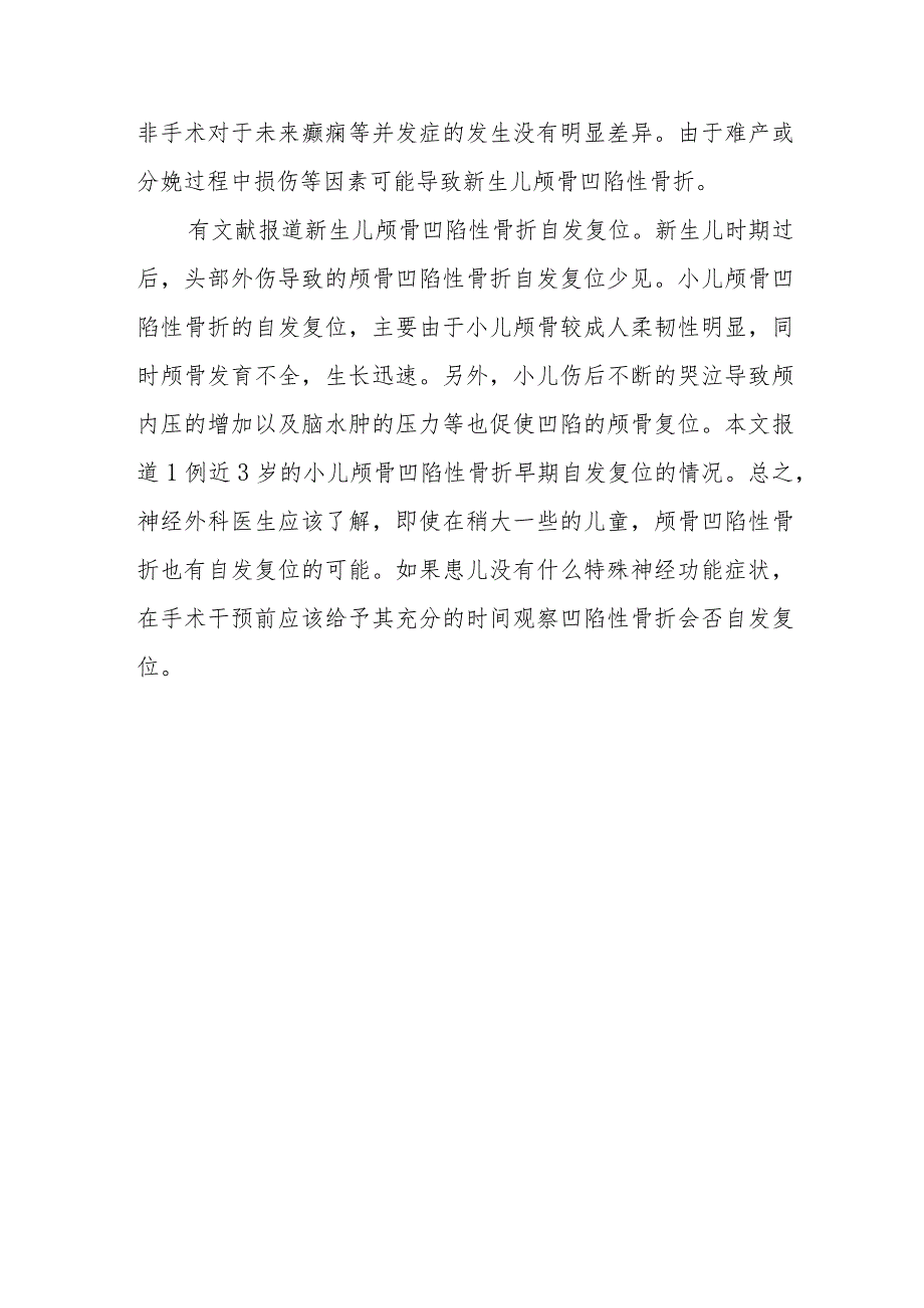 神经外科小儿颅骨凹陷性骨折自发复位病例分析专题报告.docx_第3页