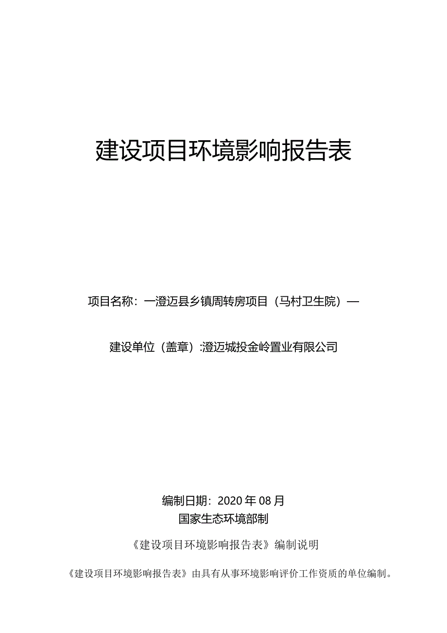 澄迈县乡镇周转房项目（马村卫生院）环评报告.docx_第1页