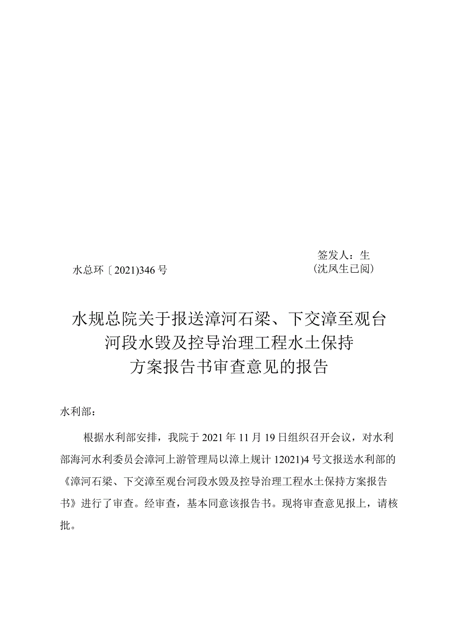 漳河石梁、下交漳至观台河段水毁及控导治理工程水土保持方案技术评审意见.docx_第1页