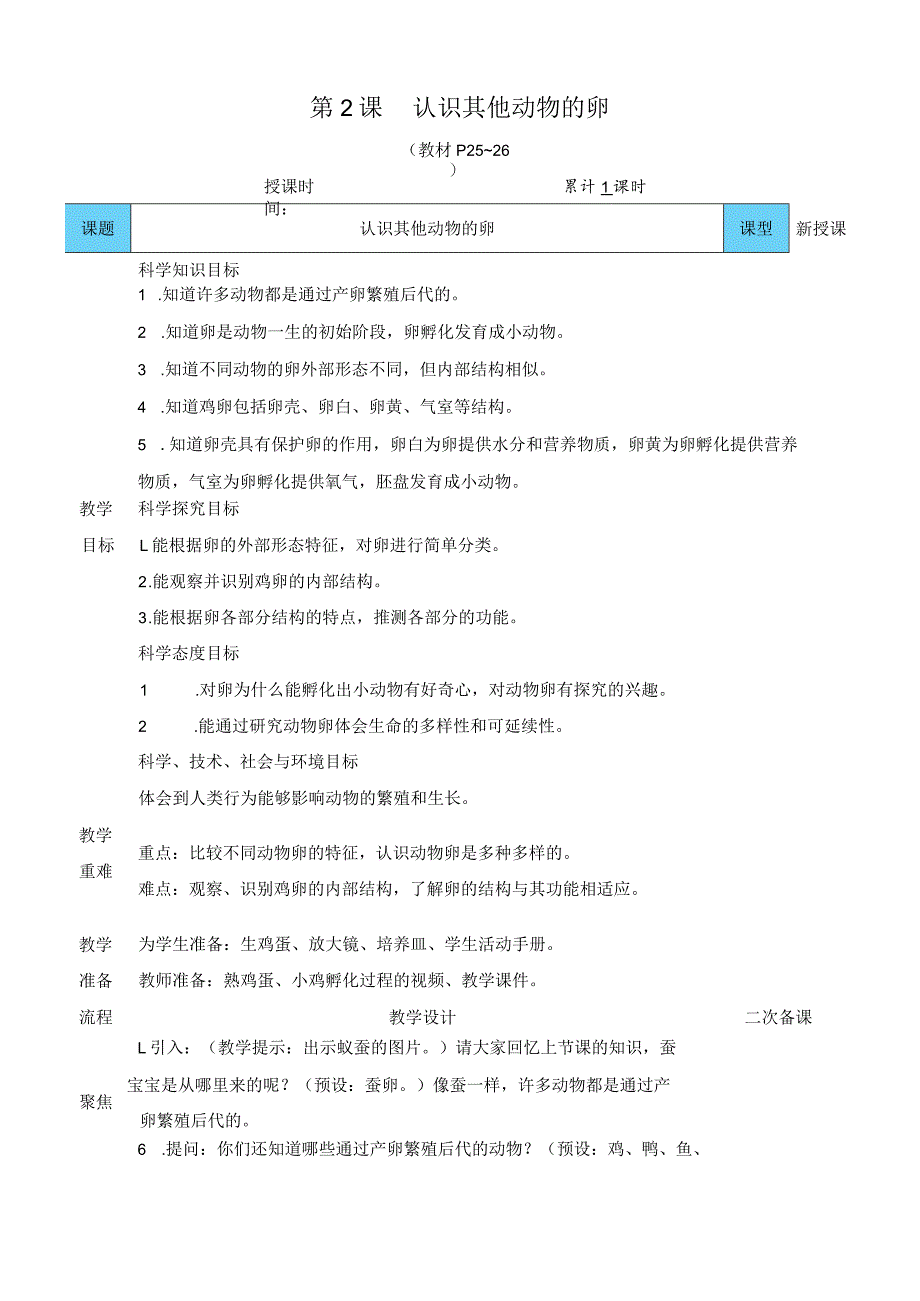 教科版三年级下册科学认识其他动物的卵教案.docx_第1页