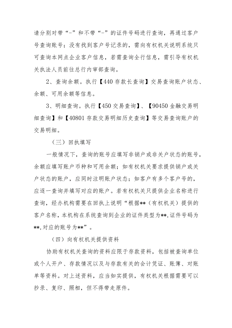 银行协助有权机关办理查询、冻结、扣划业务的柜台操作指引.docx_第2页