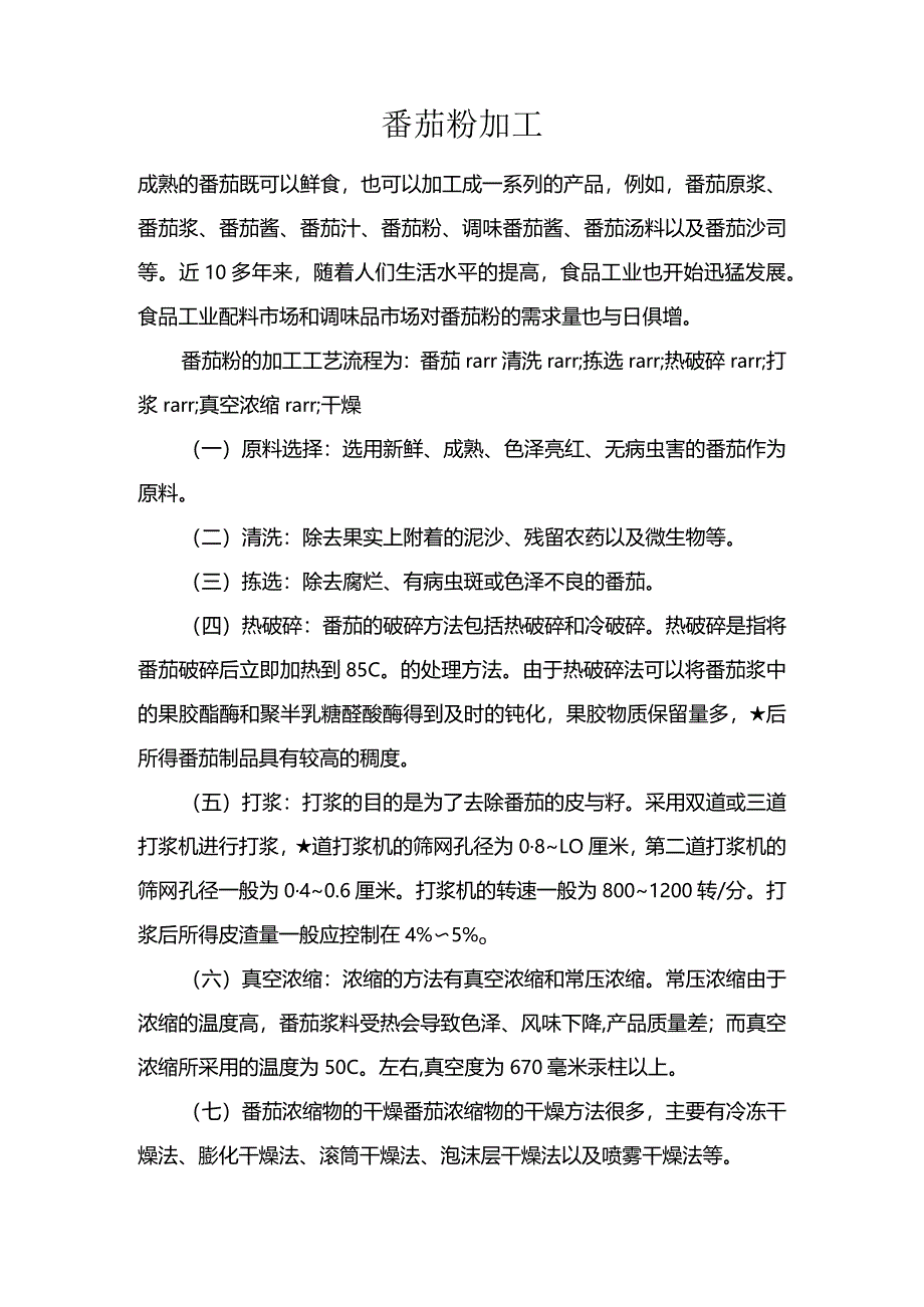 番茄粉加工.docx_第1页