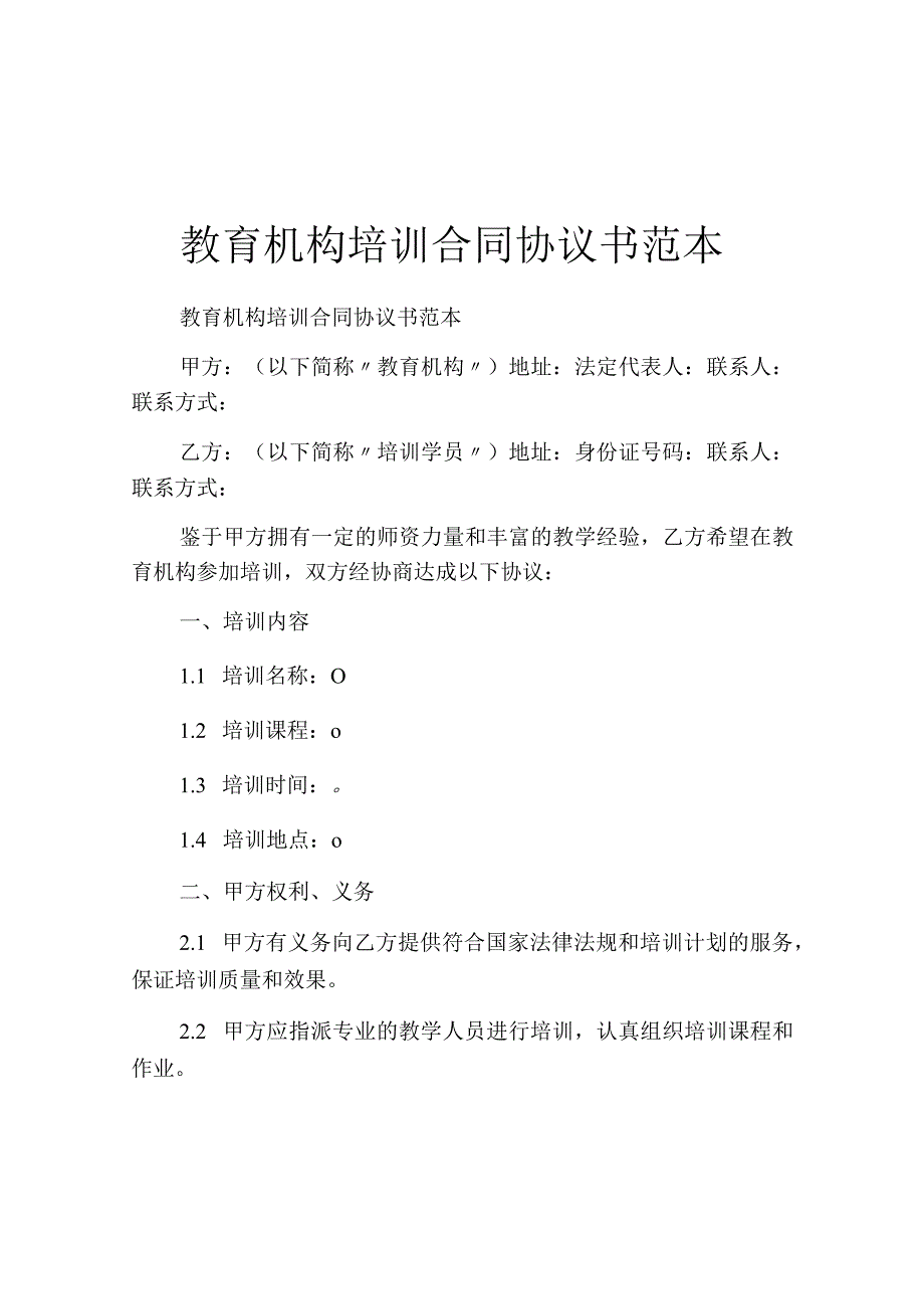 教育机构培训合同协议书范本.docx_第1页