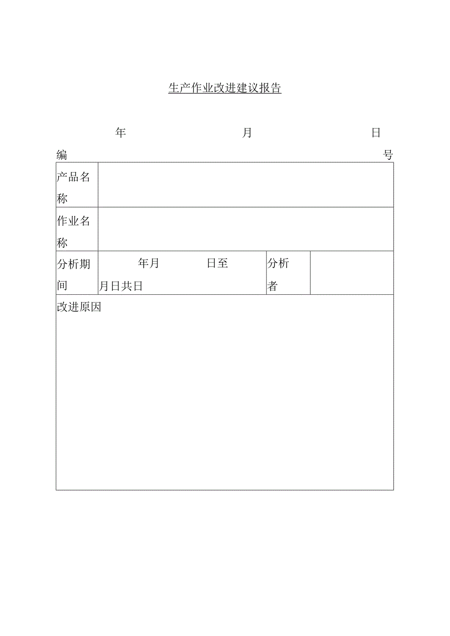 生产作业改进建议报告.docx_第1页