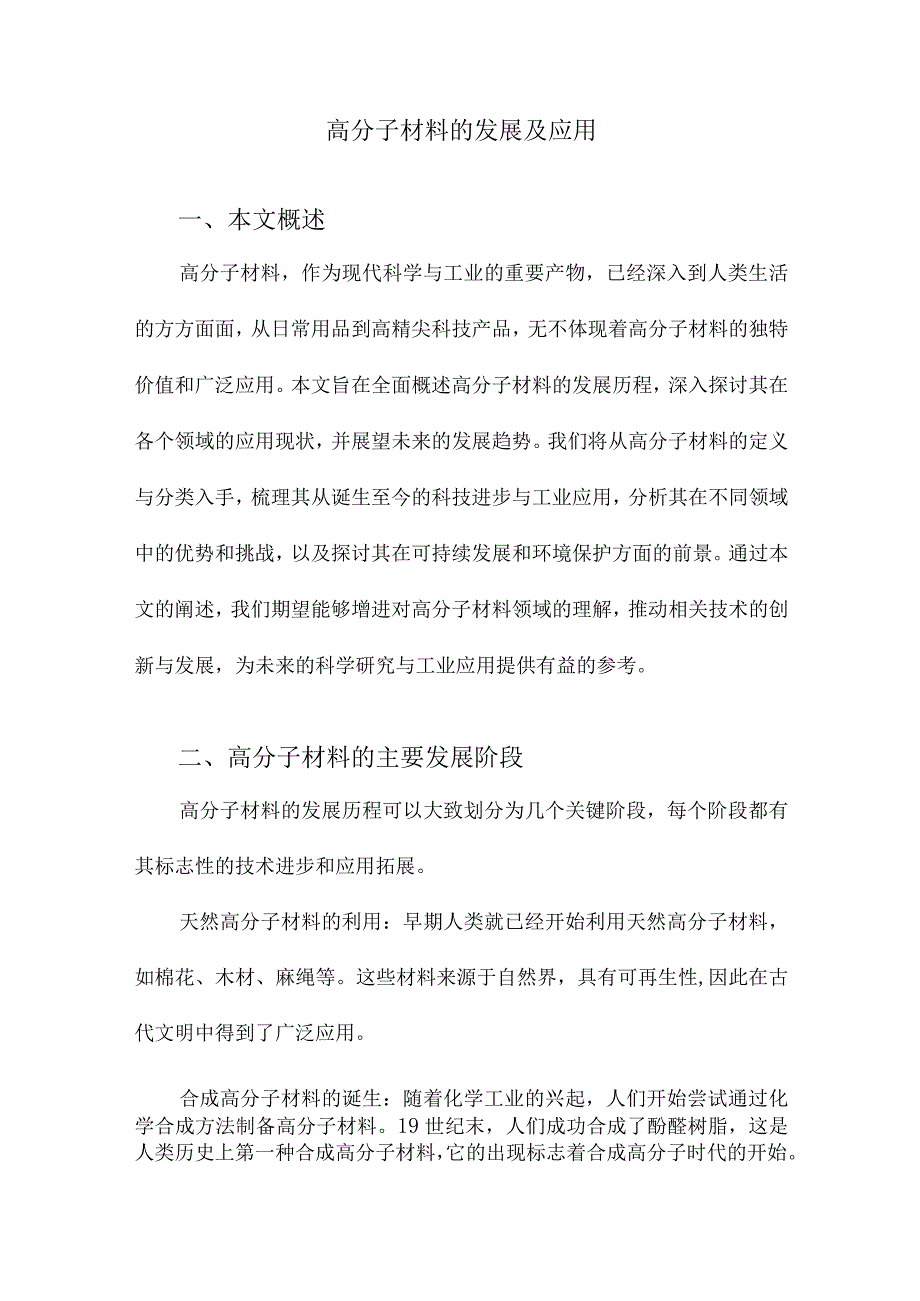 高分子材料的发展及应用.docx_第1页