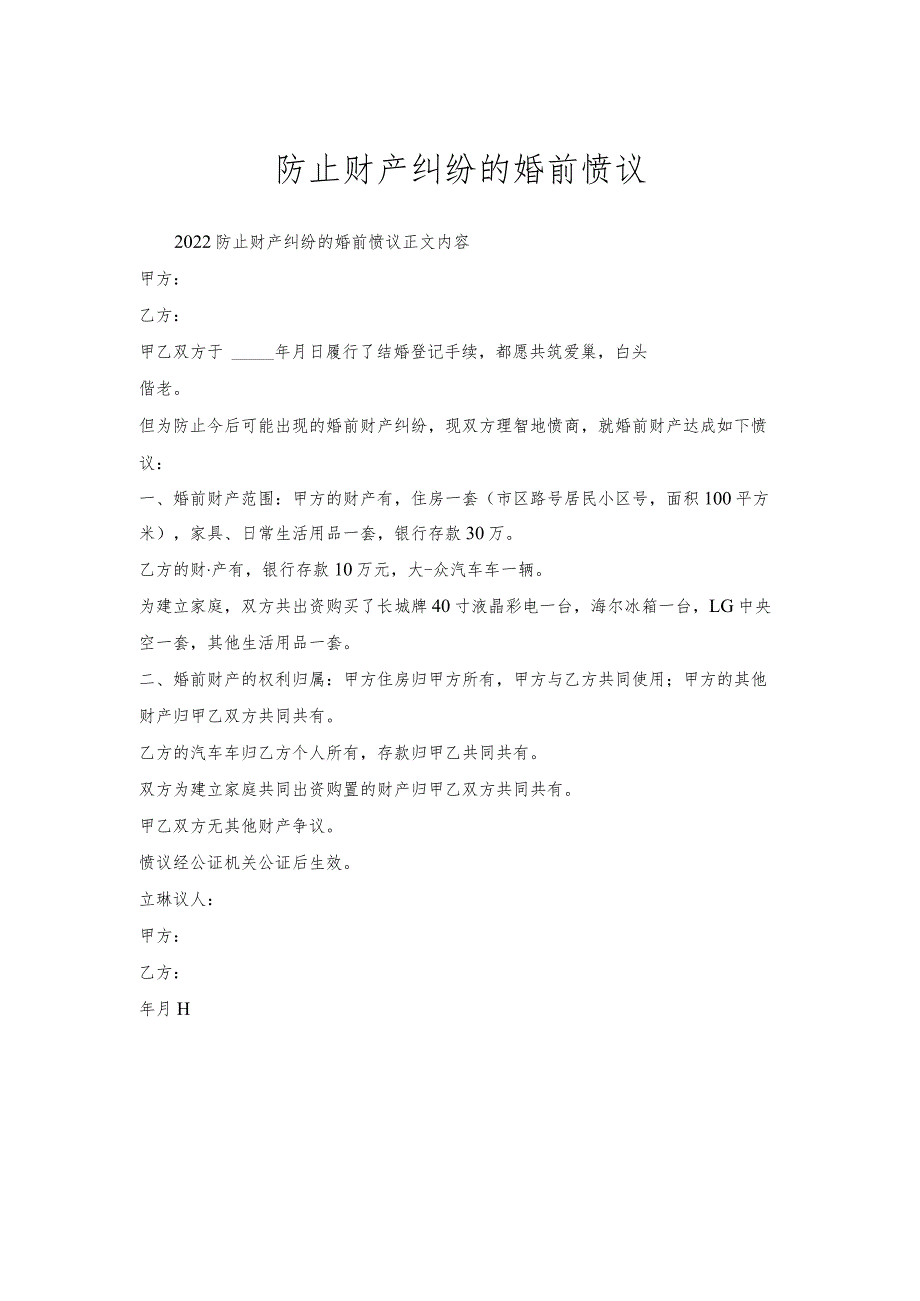防止财产纠纷婚前协议.docx_第1页