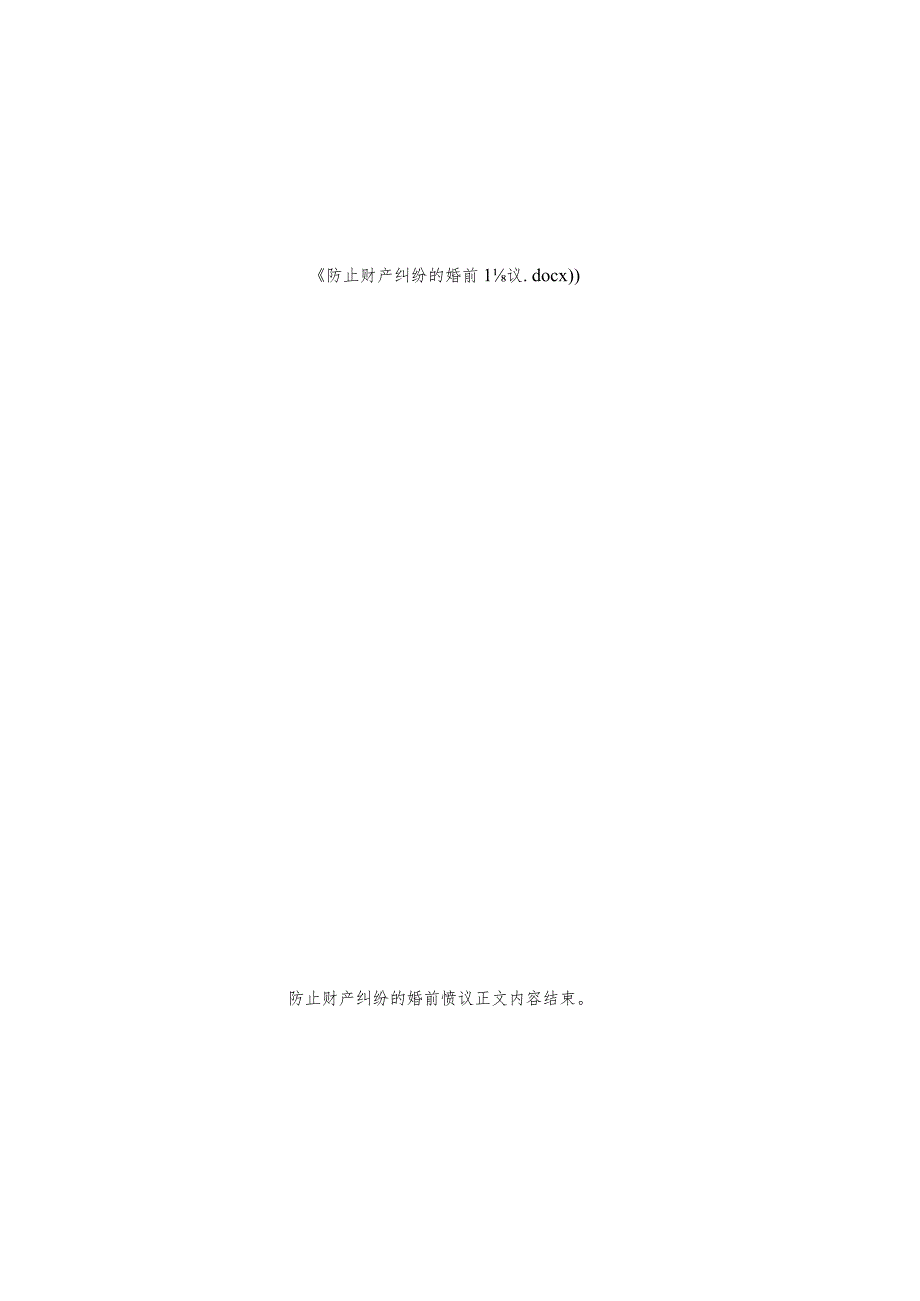 防止财产纠纷婚前协议.docx_第2页
