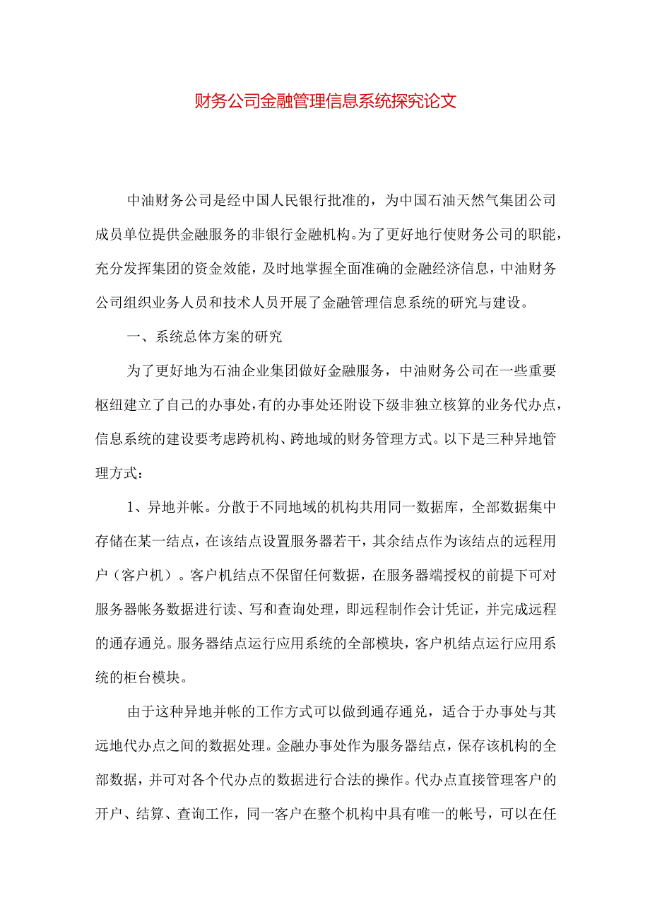 财务公司金融管理信息系统探究论文.docx_第1页