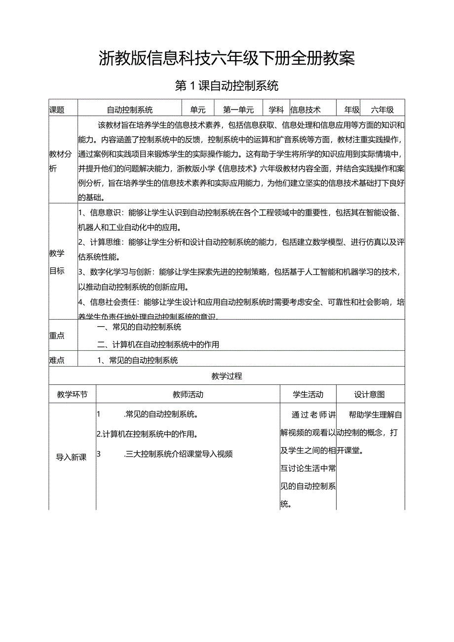 浙教版信息科技六年级下册全册教学设计教案.docx_第1页