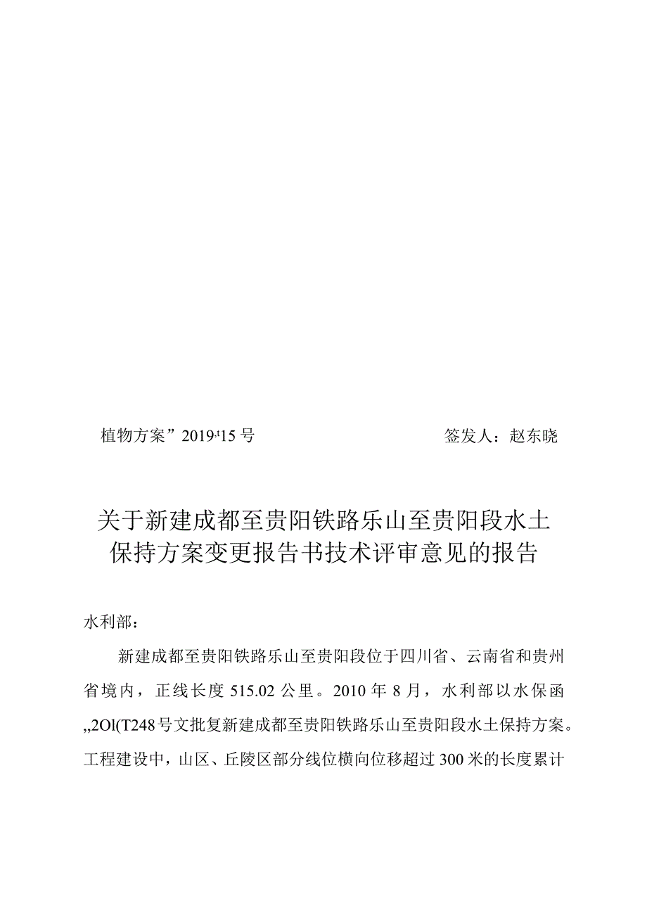 新建成都至贵阳铁路乐山至贵阳段水土保持方案变更技术评审意见.docx_第1页