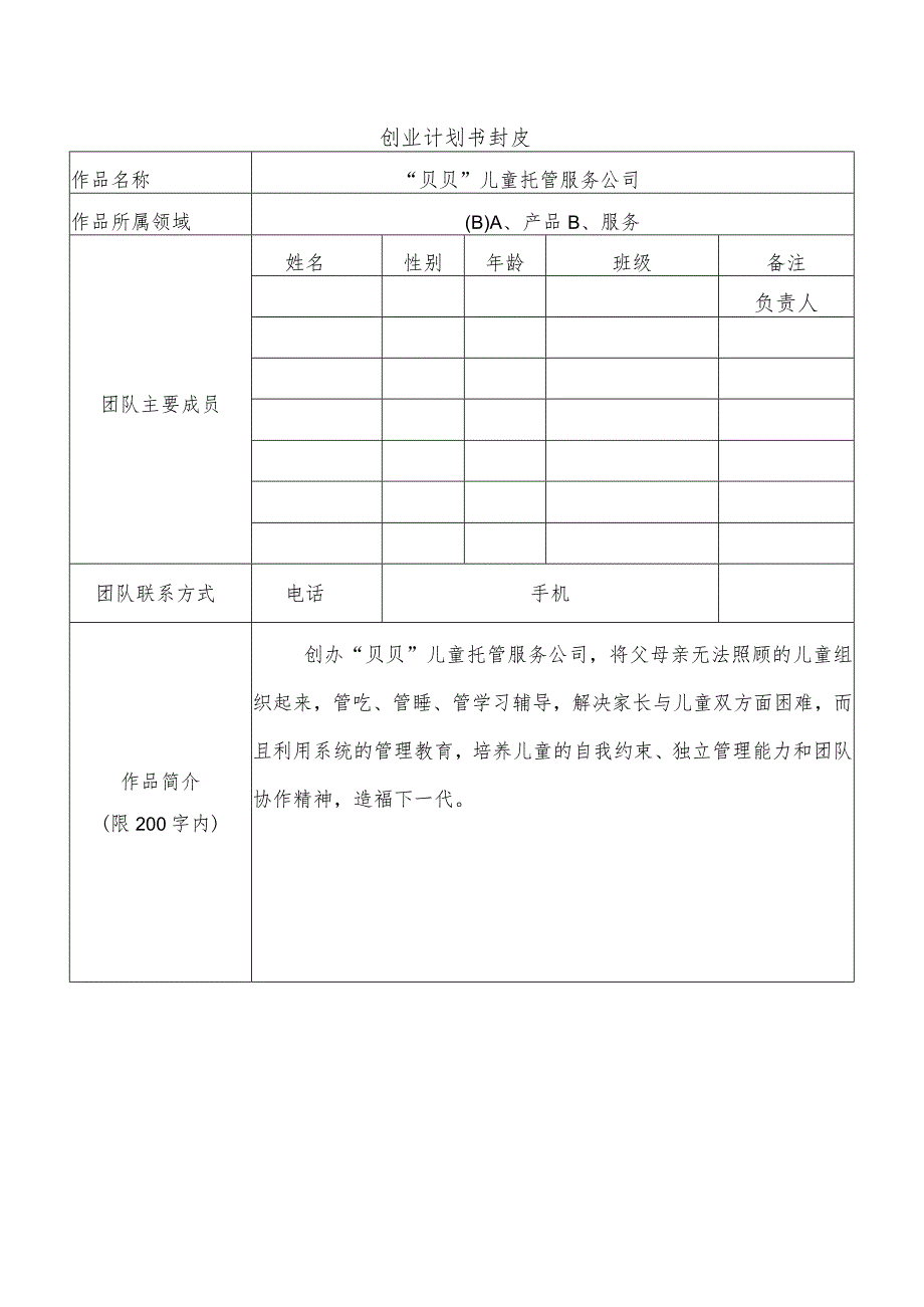 贝贝儿童托管服务公司创业计划书.docx_第1页