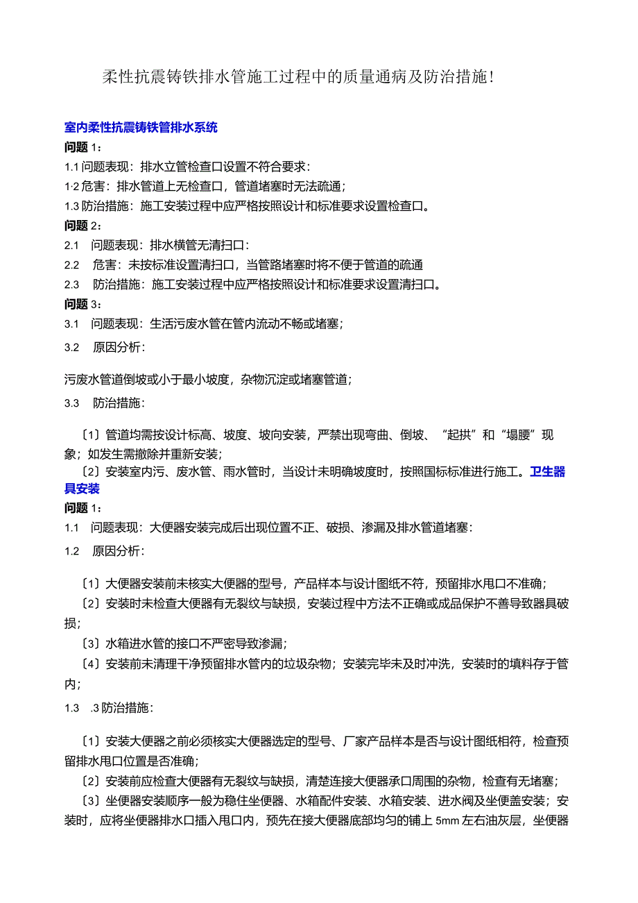 柔性抗震铸铁排水管施工过程中的质量通病及防治措施!.docx_第1页