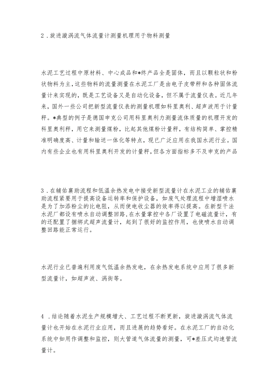 旋进旋涡气体流量计在水泥行业的应用旋进旋涡气体流量计技术指标.docx_第3页